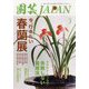 園芸JAPAN 2023年 03月号 [雑誌]