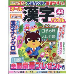 オール漢字パズル 2023年 04月号 [雑誌]