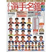 Jリーグ選手名鑑 2023 J1・J2・J3 ハンディ版 エル・ゴラッソ特別編集 [雑誌]
