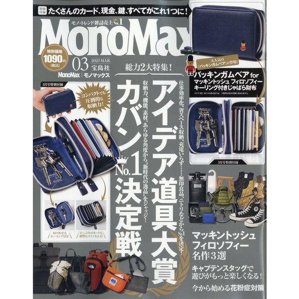 Mono Max （モノ・マックス） 2023年 03月号 [雑誌]