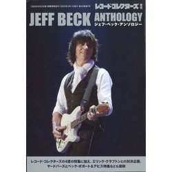レコード・コレクターズ増刊 ジェフ・ベック・アンソロジー 2023年 03月号 [雑誌]