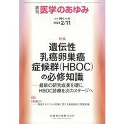 医学のあゆみ 2023年 2/11号 [雑誌]
