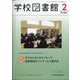 学校図書館 2023年 02月号 [雑誌]