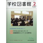 学校図書館 2023年 02月号 [雑誌]