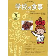 学校の食事 2023年 03月号 [雑誌]