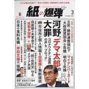 月刊 紙の爆弾 2023年 03月号 [雑誌]