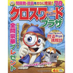 クロスワードプラザ 2023年 04月号 [雑誌]