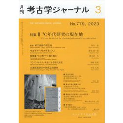 考古学ジャーナル 2023年 03月号 [雑誌]