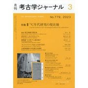 考古学ジャーナル 2023年 03月号 [雑誌]