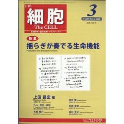 細胞 2023年 03月号 [雑誌]