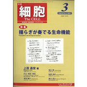 細胞 2023年 03月号 [雑誌]