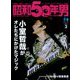 昭和50年男 2023年 03月号 [雑誌]