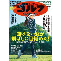 週刊ゴルフダイジェスト 2023年 2/21号 [雑誌]