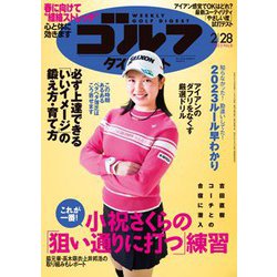週刊ゴルフダイジェスト 2023年 2/28号 [雑誌]