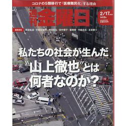 週刊 金曜日 2023年 2/17号 [雑誌]