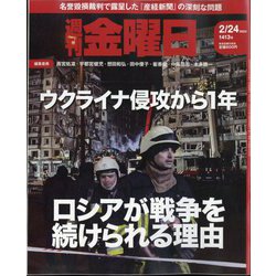 週刊 金曜日 2023年 2/24号 [雑誌]