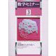 数学セミナー 2023年 03月号 [雑誌]
