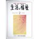 生活と福祉 2023年 02月号 [雑誌]