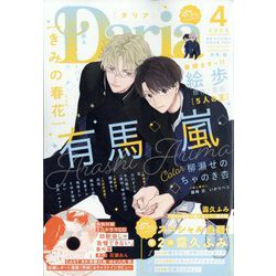 Daria （ダリア） 2023年 04月号 [雑誌]