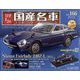 スペシャルスケール国産名車コレクション 2023年 2/22号 （166号） [雑誌]
