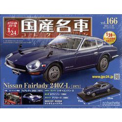 スペシャルスケール国産名車コレクション 2023年 2/22号 （166号） [雑誌]