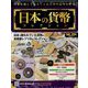 日本の貨幣コレクション 2023年 2/15号 （284号） [雑誌]