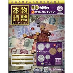 本物の貨幣コレクション 2023年 2/15号 （232号） [雑誌]