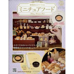ミニチュアフード 2023年 2/15号 （207号） [雑誌]