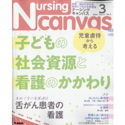 Nursing Canvas （ナーシング・キャンバス） 2023年 03月号 [雑誌]
