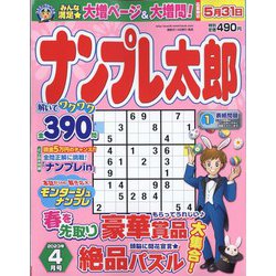 ナンプレ太郎 2023年 04月号 [雑誌]