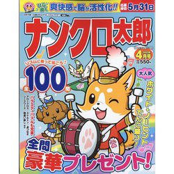 ナンクロ太郎 2023年 04月号 [雑誌]