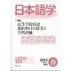 日本語学 2023年 03月号 [雑誌]