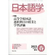 日本語学 2023年 03月号 [雑誌]