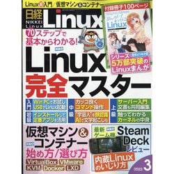 日経 Linux (リナックス) 2023年 03月号 [雑誌]