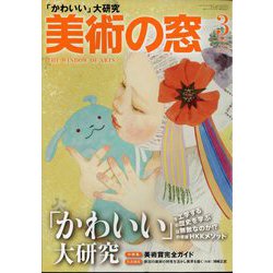 美術の窓 2023年 03月号 [雑誌]