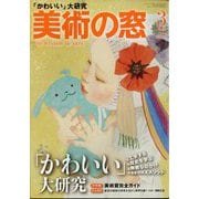 美術の窓 2023年 03月号 [雑誌]