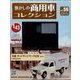 懐かしの商用車コレクション 2023年 2/22号 （56号） [雑誌]
