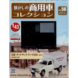 懐かしの商用車コレクション 2023年 2/22号 （56号） [雑誌]
