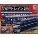 ブルートレイン3車両をつくる 2023年 2/15号 （122号） [雑誌]