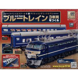 ブルートレイン3車両をつくる 2023年 2/15号 （122号） [雑誌]