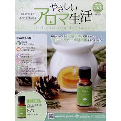 やさしいアロマ生活 2023年 2/22号 （55号） [雑誌]