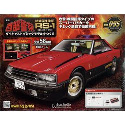 西部警察 RS-1 2023年 2/22号 （95号） [雑誌]