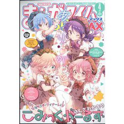 まんがタイムきらら MAX （マックス） 2023年 04月号 [雑誌]