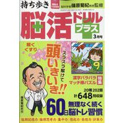 持ち歩き脳活ドリルプラス 2023年 03月号 [雑誌]