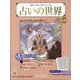 占いの世界 改訂版 2023年 2/15号 （57号） [雑誌]