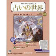 占いの世界 改訂版 2023年 2/15号 （57号） [雑誌]