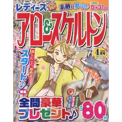 レディースアロー＆スケルトン 2023年 04月号 [雑誌]