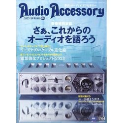Audio Accessory （オーディオ アクセサリー） 2023年 04月号 [雑誌]