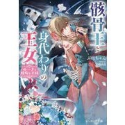 骸骨王と身代わりの王女―ルーナと臆病な王様(ビーズログ文庫) [文庫]