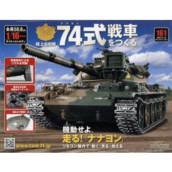 ヨドバシ.com - 74式戦車をつくる 2023年 2/15号 （161号） [雑誌] 通販【全品無料配達】